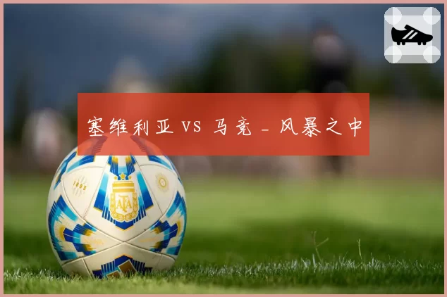 塞维利亚 vs 马竞 _ 风暴之中