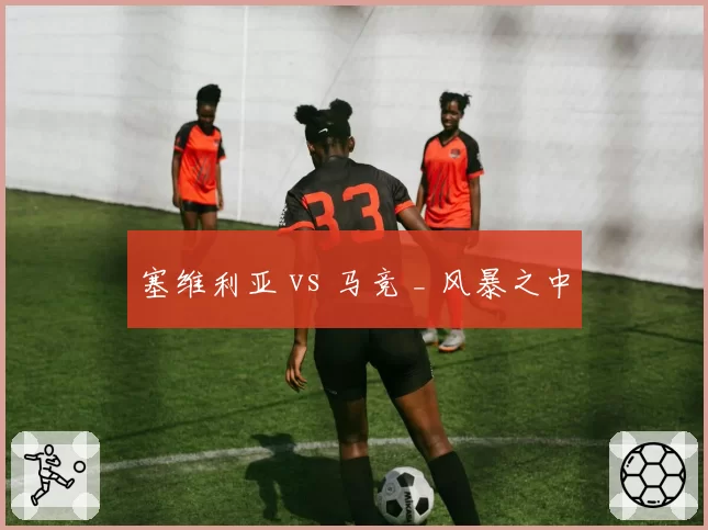 塞维利亚 vs 马竞 _ 风暴之中