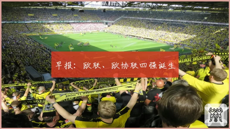 早报：欧联、欧协联四强诞生