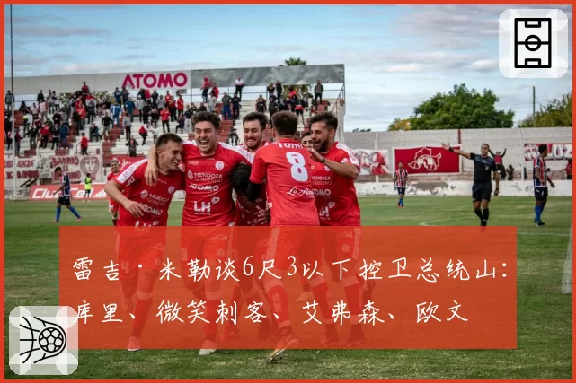 雷吉·米勒谈6尺3以下控卫总统山：库里、微笑刺客、艾弗森、欧文