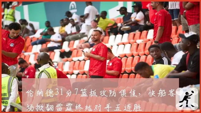 伦纳德31分7篮板攻防俱佳，快船客场掀翻雷霆终结对手五连胜