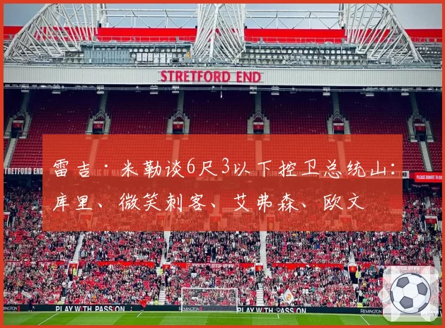 雷吉·米勒谈6尺3以下控卫总统山：库里、微笑刺客、艾弗森、欧文