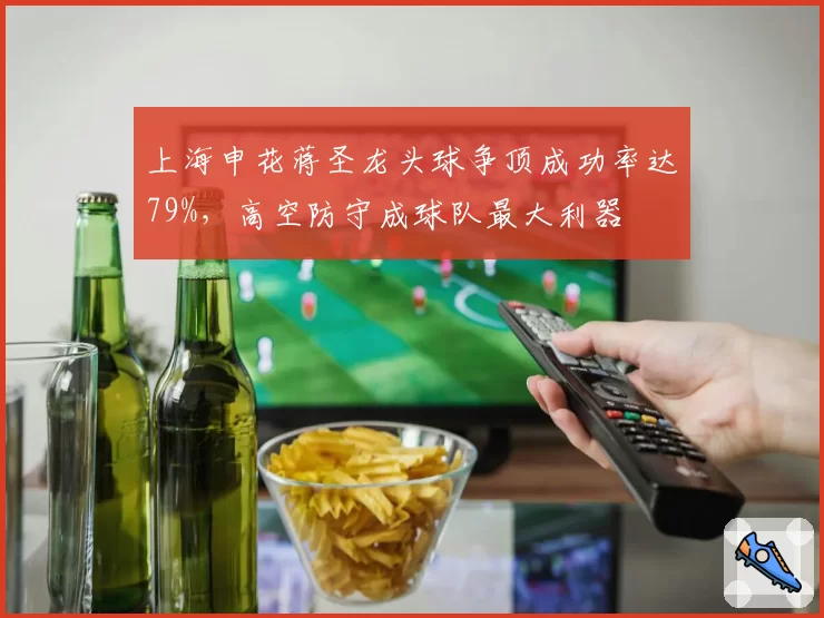 上海申花蒋圣龙头球争顶成功率达79%，高空防守成球队最大利器