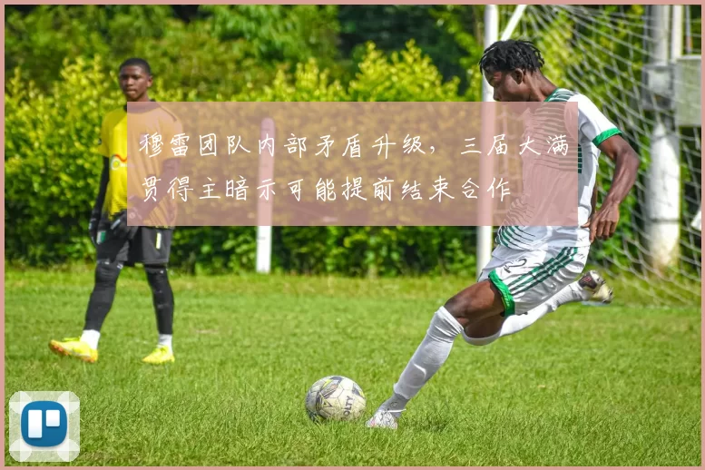 穆雷团队内部矛盾升级，三届大满贯得主暗示可能提前结束合作