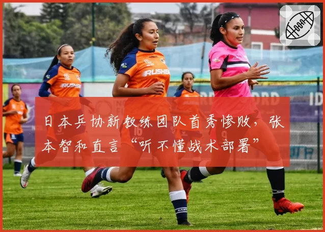 日本乒协新教练团队首秀惨败,张本智和直言“听不懂战术部署”