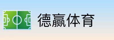 德赢体育 Logo